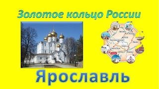 Достопримечательности золотого кольца России. Город Ярославль столица Золотого кольца России(Видеоплатформа 