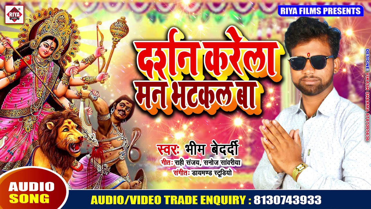new song 2019 english आ गया Bhim Bedardi का सबसे सुन्दर देवी भजन | दर्शन करेला मन भटकल बा | Maiya Darshan Karela Man Kare