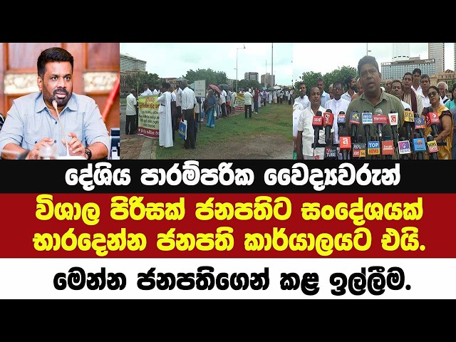 දේශිය පාරම්පරික වෛද්‍යවරුන්විශාල පිරිසක් ජනපතිට සංදේශයක්භාරදෙන්න ජනපති කාර්යාලයට.