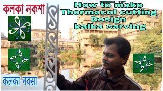 How To Make Thermocol Cutting Kalka Design Curvingकलकर কলক নকশ