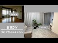 【賃貸DIY】置くだけ！フロアタイルでお部屋が大変身！