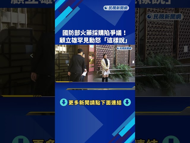 藍猛打軍品採購有弊! 顧立雄罕見動怒:公開招標.沒有量身訂做－民視新聞