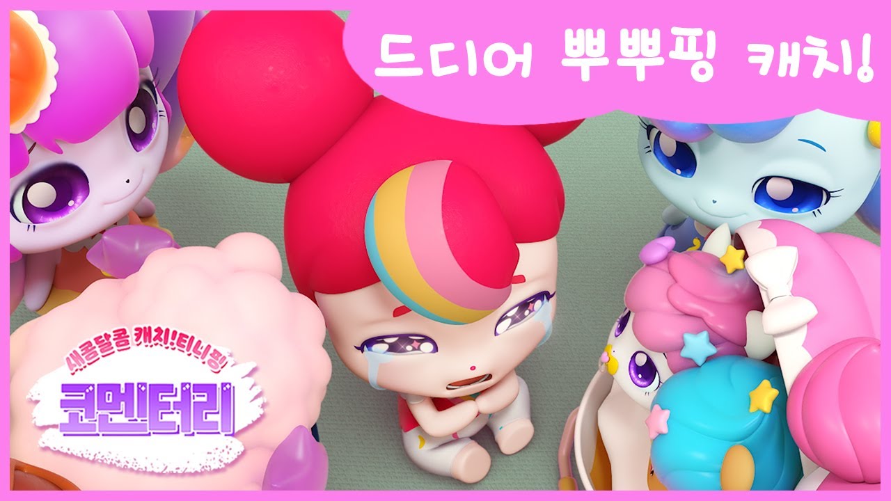 [새콤달콤 캐치! 티니핑] 🍰코멘터리 24화 💬 드디어 뿌뿌핑 캐치! - YouTube