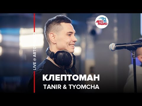 Tanir & Tyomcha - Клептоман (LIVE @ Авторадио)