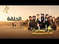 مسلسل ثعالب الصحراء الحلقة 10