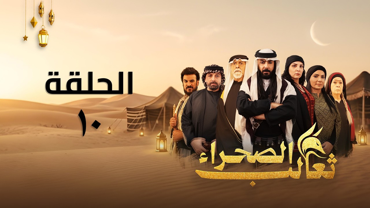مسلسل ثعالب الصحراء - الحلقة 10