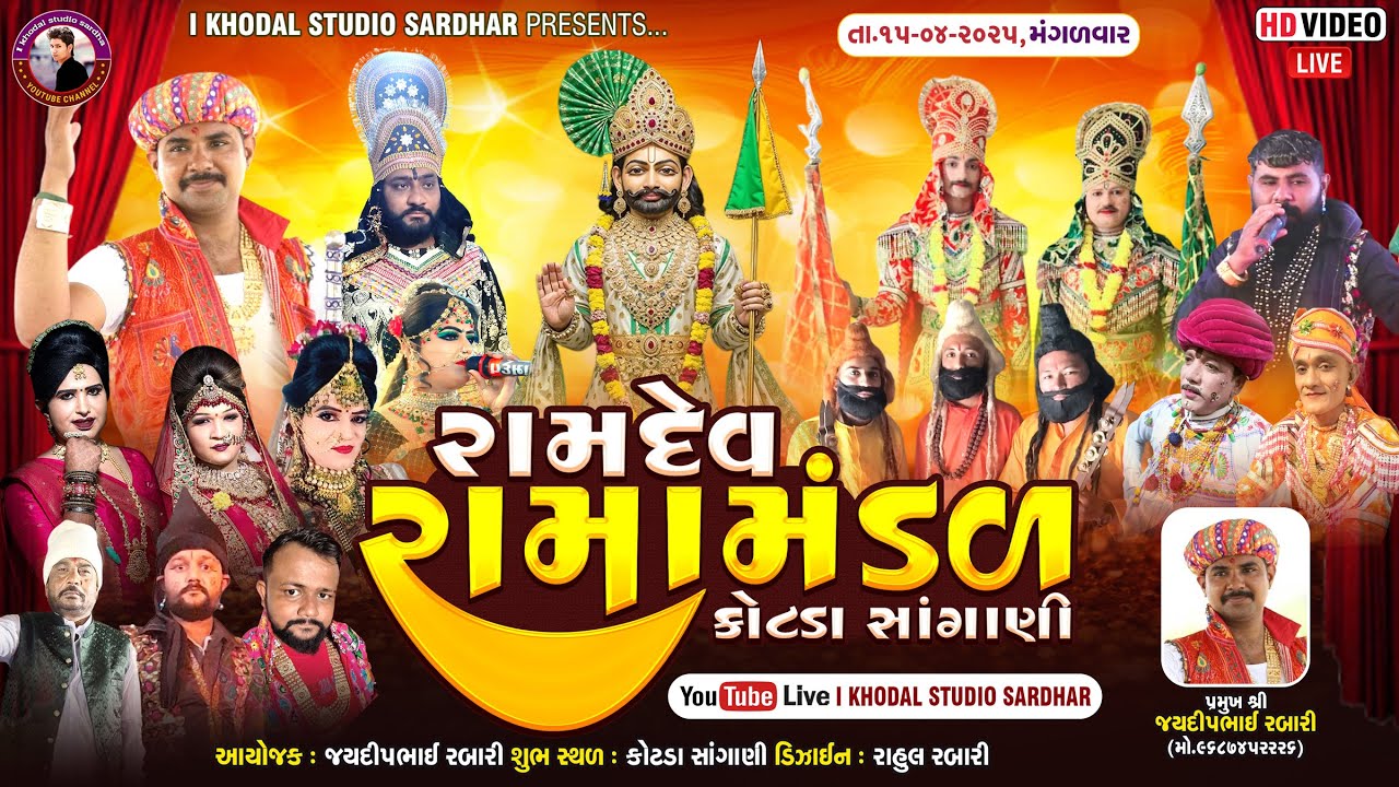 LIVE II શ્રી રામદેવ રામામંડળ કોટડાસાંગાણી I KHODAL STUDIO #કોટડાસાંગાણી I 15/04/2025