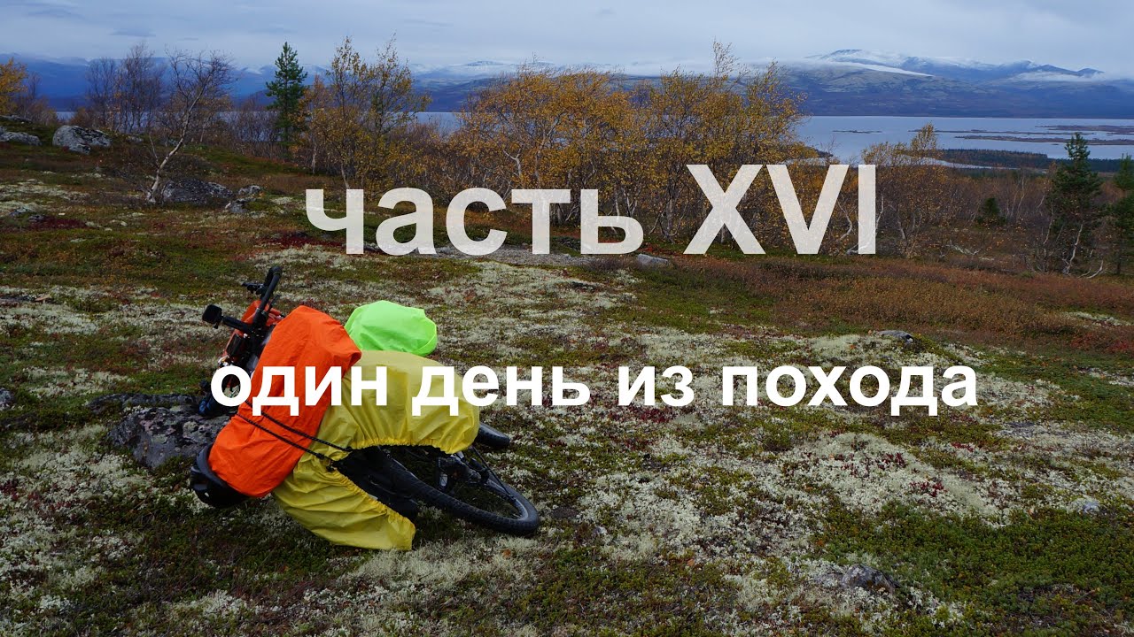 Часть 16 Велопутешествие СПБ - Териберка