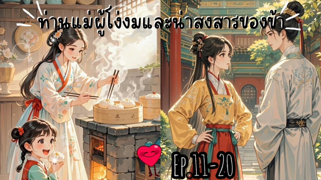 #นิยายเสียง ท่านแม่ผู้โง่งมและน่าสงสารของข้า Ep.11-20 #นิยายจีนโบราณ#นิยายเสียง#นิยายจีน#ทะลุมิติ