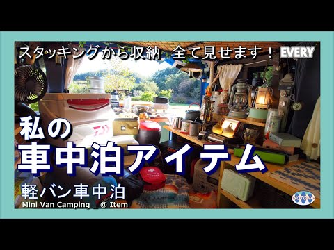 【エブリィ・車中泊アイテム紹介】車中泊キャンプ道具一挙公開！／収納も全て見せます!!／＜癒し空間＞軽バン車中泊／Mini van Car camping ／Healing Space