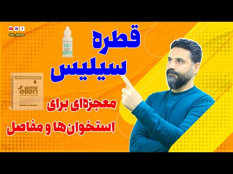 درمان هر دردی با قطره سیلیس سردرد آرتروز درد مفاصل زانودرد کمردرد مشکلات پوستی و