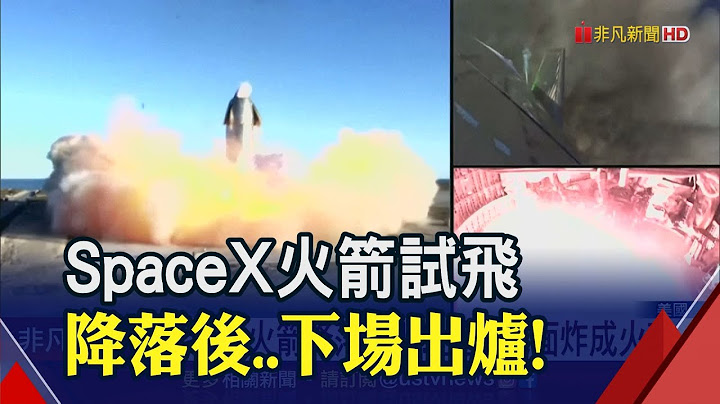 馬斯克的SpaceX"星艦"試飛失敗!挑戰新高度之後...落地爆炸瞬間成一團火球｜非凡財經新聞｜20201210 - 天天要聞