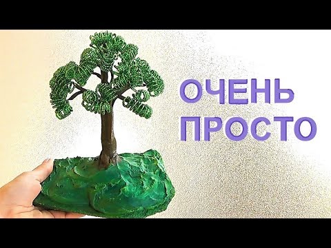 Самое простое ДЕРЕВО ИЗ БИСЕРА / Мастер-класс для начинающих