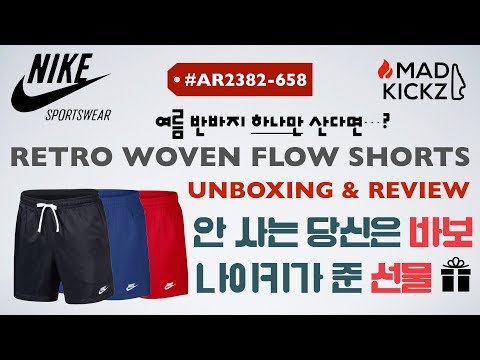[Rags Review / 옷 리뷰] Nike Retro Woven Flow Shorts | 나이키 레트로 우븐 플로우 쇼츠 (#AR2382-658 )