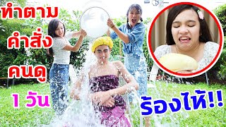 ทำตามคำสั่งคนดู 1 วัน 🔴 ร้องไห้เลย‼️ EP 2