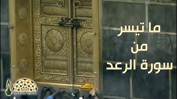 تلاوة بسكينة وخشوع من سورة الرعد بصوت فضيلة الشيخ محمد بن سليمان المهنا