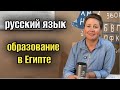 ОБРАЗОВАНИЕ  В ЕГИПТЕ ▪️ОБУЧЕНИЕ НА РУССКОМ В ЕГИПТЕ #хургада #hurghada 