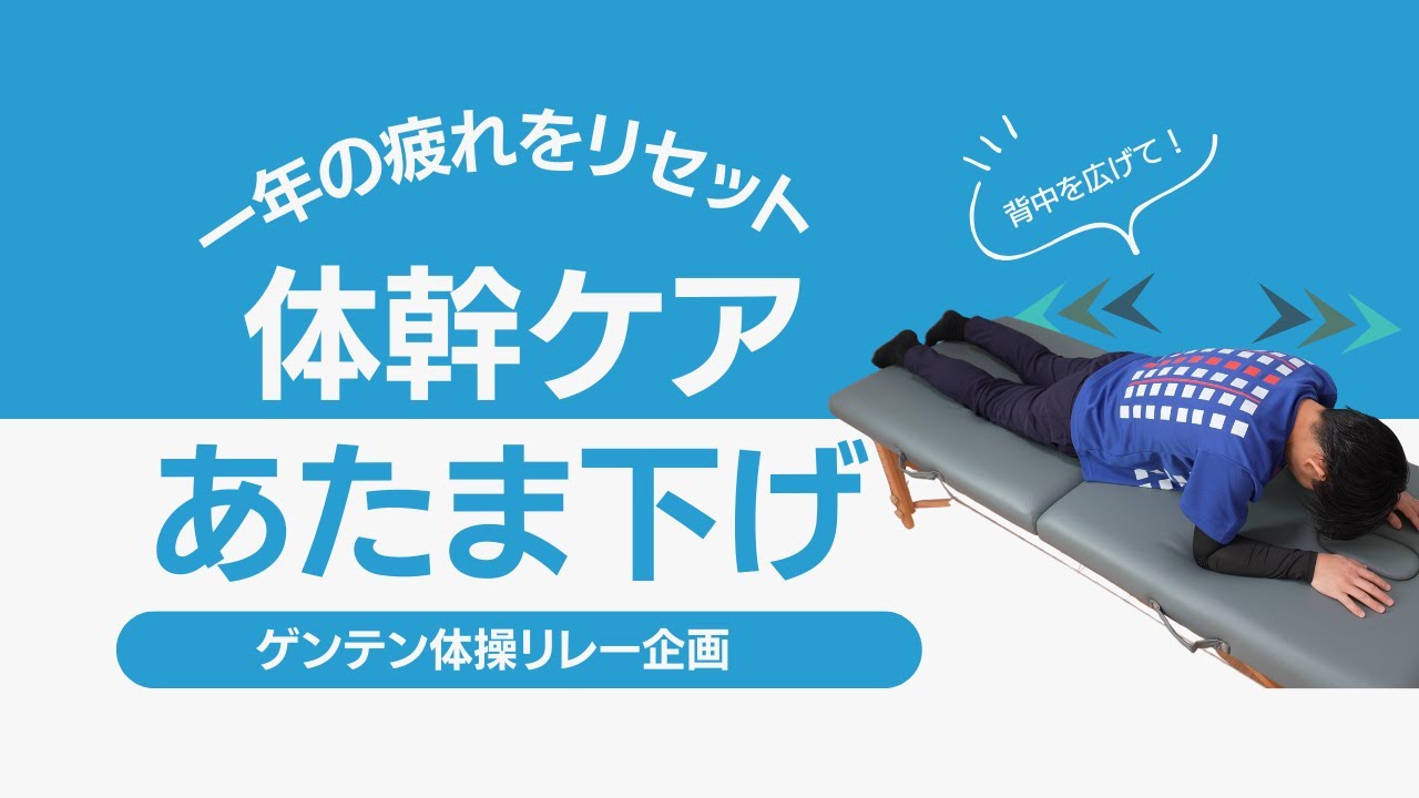 疲れをリセット！体幹ケア　あたま下げ体操