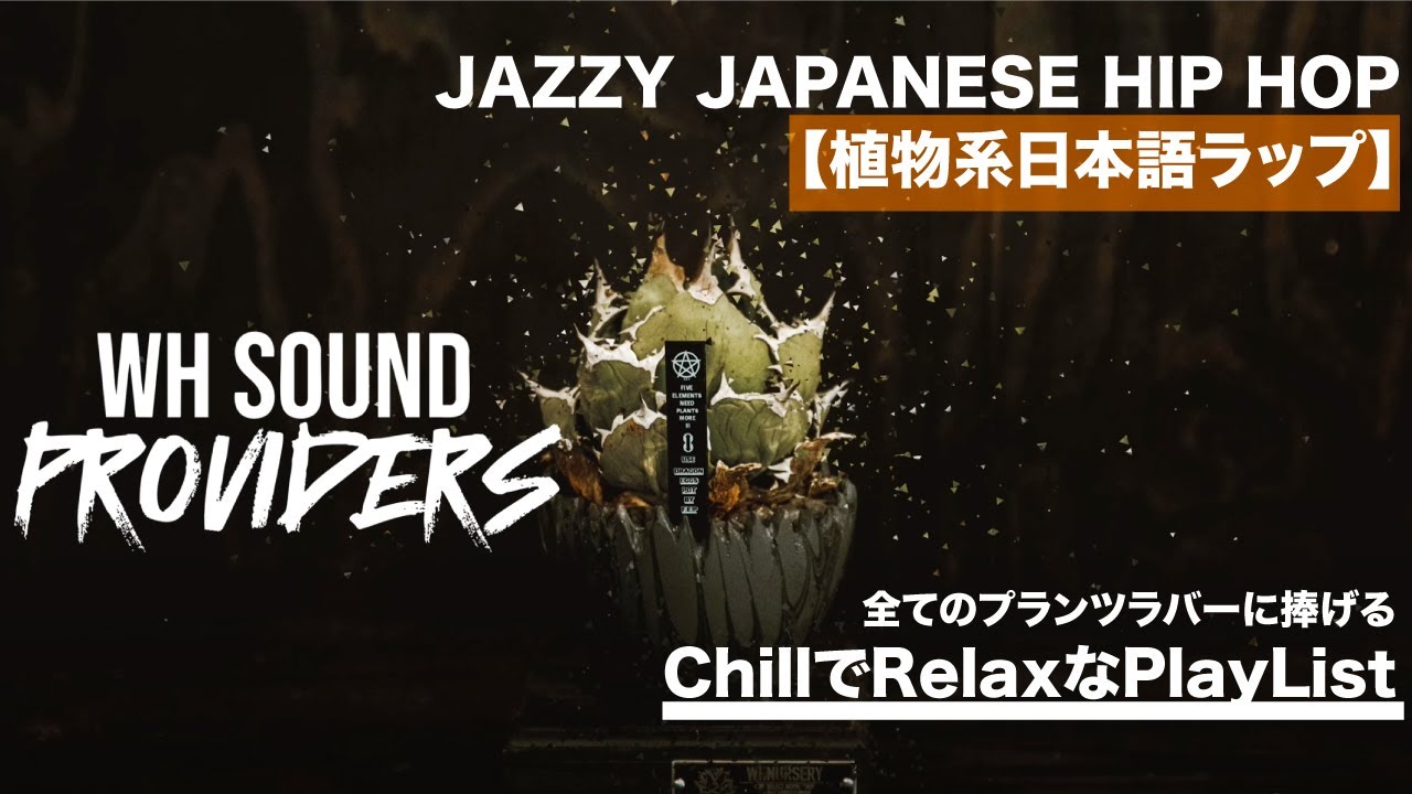 植物系日本語ラップ】STAY GREEN vol.1 By WH SOUND PROVIDERS
