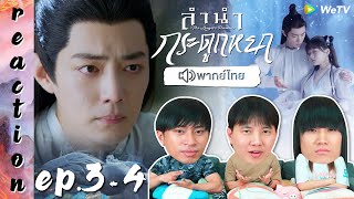 [REACTION] ลำนำกระดูกหยก The Longest Promise (พากย์ไทย) | EP.3-4 | IPOND TV