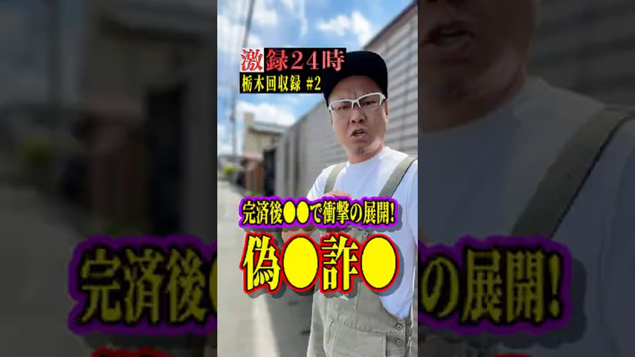 完済後◯◯で衝撃の展開!偽◯詐◯【激録‼️栃木回収録②】