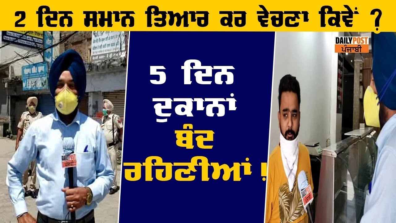 2 ਦਿਨ ਸਮਾਨ ਬਣਾ ਵੇਚਣਾ ਕਿੱਥੇ ? 5 ਦਿਨ ਦੁਕਾਨਾਂ ਬੰਦ ਰਹਿਣੀਆਂ, ਅਸੀਂ ਬਰਬਾਦ ਹੋ ਜਾਣਾ...