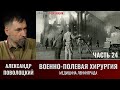 Александр Поволоцкий. Военно-полевая хирургия. Часть 24. Медицина Ленинграда