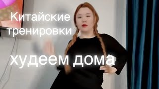видео: Худеем дома/ живот/ ноги/ китайские тренировки картинка: Худеем дома/ живот/ ноги/ китайские тренировки