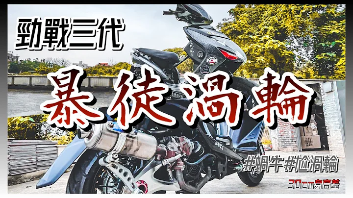 #勁戰三代​#疾風鐵鷹#渦輪​│暴徒渦輪🐌│爆改💥│塗裝烤漆│引擎提升🔥│#機車改裝​#30cm身高差 - 天天要聞