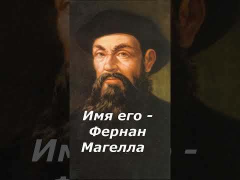 Фернан Магеллан - португальский мореплаватель.