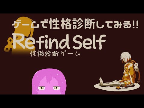 【Refind_Self】ゲームを通じて己を知ろう【スライム系Vtuber】