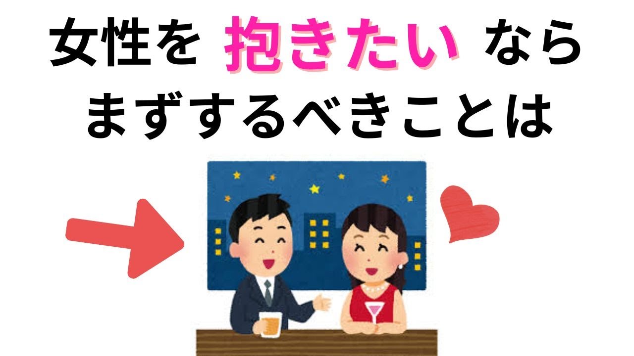 女性を抱くための最短ルート。心理学が教える「口説く前」の最優先タスクとは? - YouTube