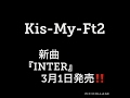 Kis-My-Ft2 最新シングル「INTER」(Tonight / 君のいる世界 / SEVEN WISHES)3月1日発売!!️メンバー初振り付け曲も!!️