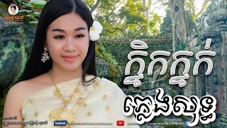 ក្និកក្នក់ knik knok  ភ្លេងសុទ្ធ karaoke - ទៀងមុំ សុធាវី