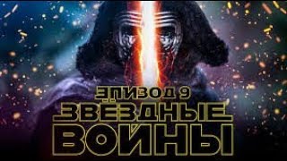 Звездные войны: Эпизод 9 - Русский трейлер HD 2019