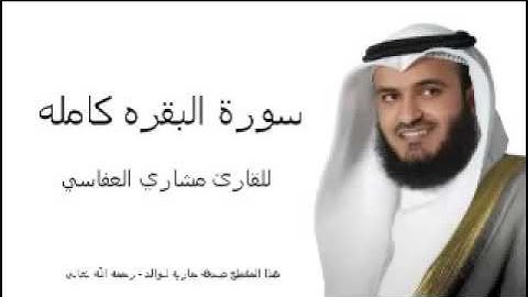 سورة البقرة (الجزء الأول) "١من٤" • للقارئ مشاري العفاسي