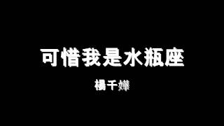 Video thumbnail of "楊千嬅 - 可惜我是水瓶座 HD"