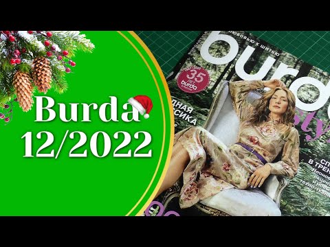 Полистаем Burda 12/2022