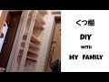 【DIY】天井まで届く靴棚を妻と作る。