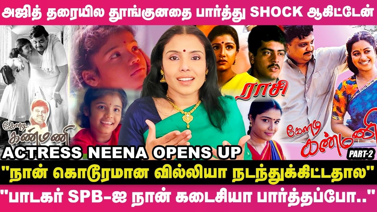 "என் Marriage-ல பாடகர் SPB பெரிய Shock கொடுப்பார்னு நான் எதிர்பார்க்கவே இல்ல" - நடிகை Neena Reveals