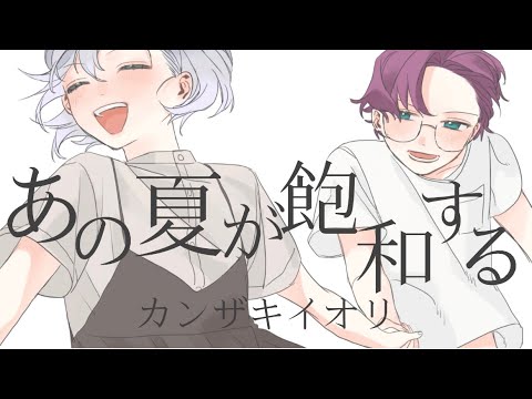【歌ってみた】『あの夏が飽和する/カンザキイオリ』covered by He【オリジナルMV】