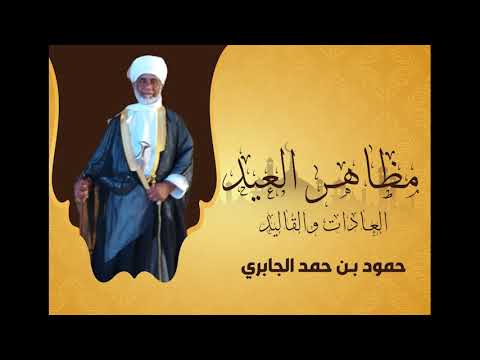 مظاهر العيد حمود بن حمد الجابري