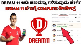 How To Play DREAM11 IN KANNADA|  | DREAM11 Complete Details | KANNADA| screenshot 4