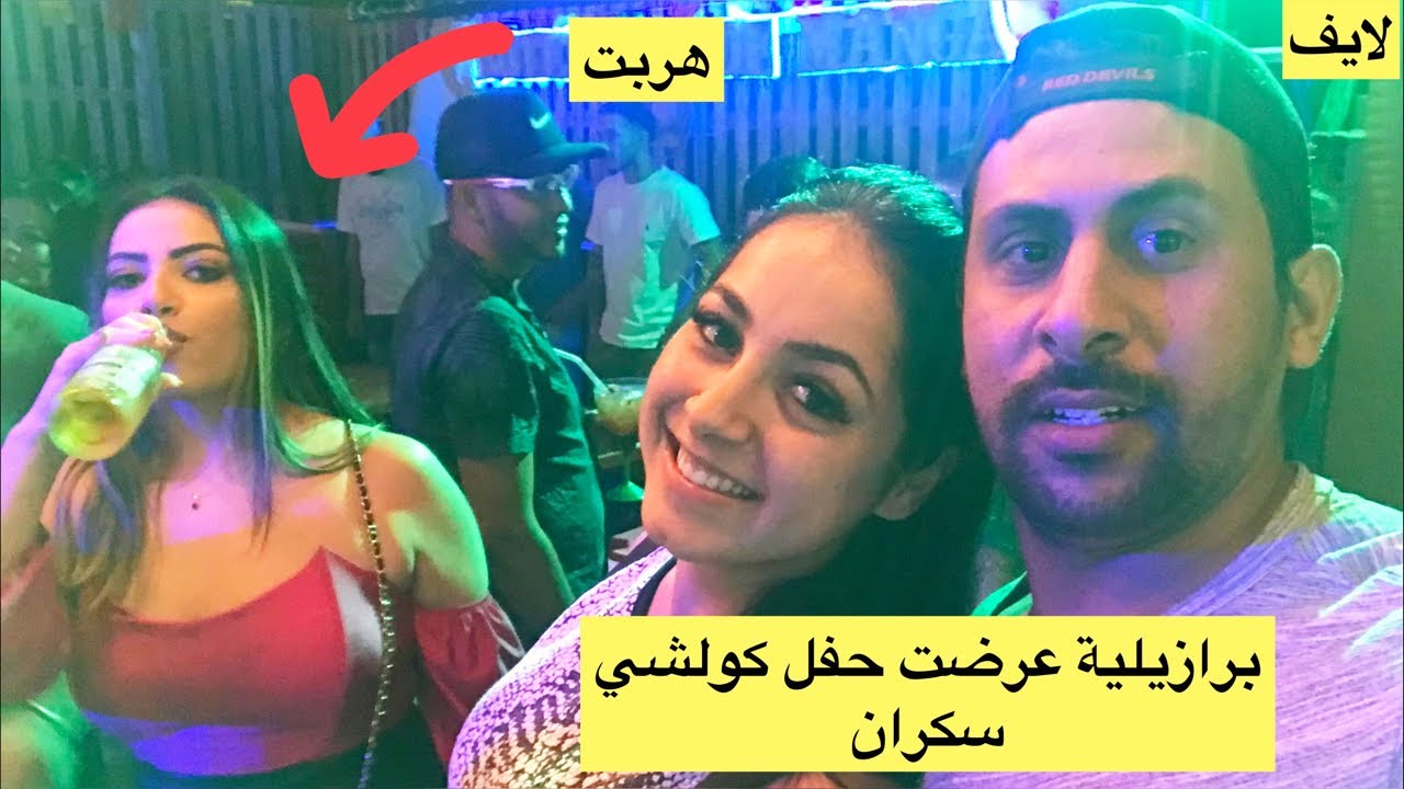 برازيلية عرضت عليا حفل كولشي سكران هربت 😱🇧🇷🇲🇦