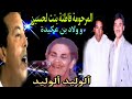فاطنة بنت لحسين و ولاد بن عكيدة ألوليد ألوليد Fatna Bent L Houcine Oulad Ben Aguida Aloulid فاطنة بنت لحسين و ولاد بن عكيدة ألوليد ألوليد Fatna Bent L Houcine Oulad Ben Aguida Aloulid