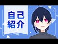 【自己紹介】オタクで~~す【新人VTuber】