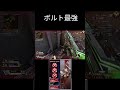 [apex] ボルトワンマガしやすいよね　#apex