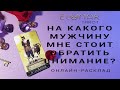 НА КАКОГО МУЖЧИНУ МНЕ СТОИТ ОБРАТИТЬ ВНИМАНИЕ? | Послание высших сил - Расклад Таро, Гадание онлайн