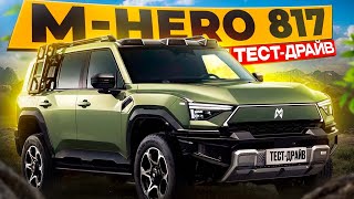 Внедорожник M-Hero M817 - ТЕСТДРАЙВ "Как покорить любые дороги"