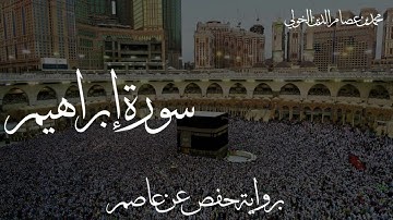 Surat Ibrahim | Isha Prayer | Verses 19 - 27 | سورة إبراهيم | تلاوة من صلاة العشاء